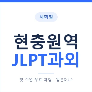 지하철 현충원역 JLPT과외 - N2 추천 안내 이미지 — 일본어UP 1:1 맞춤 수업, 첫 수업 무료 체험