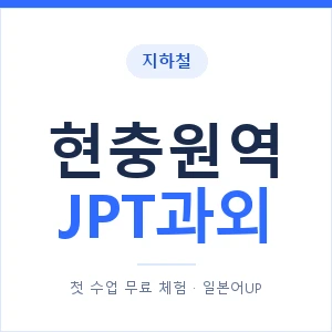 지하철 현충원역 JPT과외 - 추천 안내 이미지 — 일본어UP 1:1 맞춤 수업, 첫 수업 무료 체험