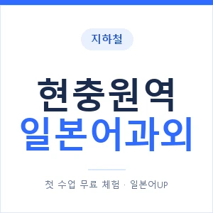 현충원역 일본어과외 안내 이미지 — 일본어UP 1:1 맞춤 수업
