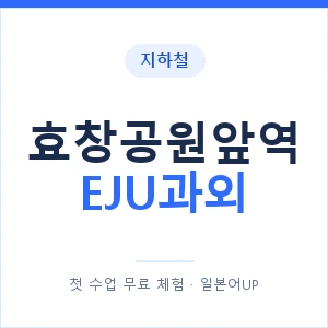 지하철 효창공원앞역 EJU과외 - 추천 안내 이미지 — 일본어UP 1:1 맞춤 수업, 첫 수업 무료 체험