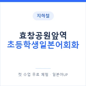지하철 효창공원앞역 초등학생일본어회화 - 히라가나 안내 이미지 — 일본어UP 1:1 맞춤 수업, 첫 수업 무료 체험
