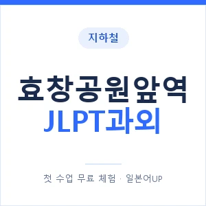 지하철 효창공원앞역 JLPT과외 - N2 추천 안내 이미지 — 일본어UP 1:1 맞춤 수업, 첫 수업 무료 체험