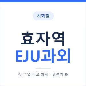 지하철 효자역 EJU과외 - 추천 안내 이미지 — 일본어UP 1:1 맞춤 수업, 첫 수업 무료 체험