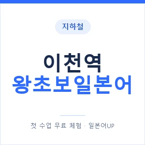 지하철 이천역 왕초보일본어 - 추천 안내 이미지 — 일본어UP 1:1 맞춤 수업, 첫 수업 무료 체험