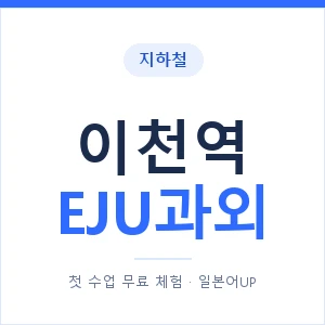 지하철 이천역 EJU과외 - 추천 안내 이미지 — 일본어UP 1:1 맞춤 수업, 첫 수업 무료 체험