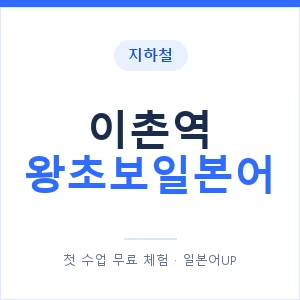 지하철 이촌역 왕초보일본어 - 추천 안내 이미지 — 일본어UP 1:1 맞춤 수업, 첫 수업 무료 체험