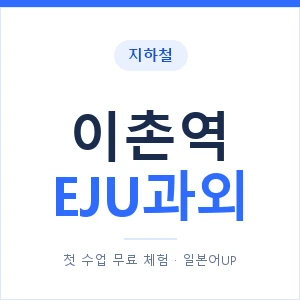 지하철 이촌역 EJU과외 - 추천 안내 이미지 — 일본어UP 1:1 맞춤 수업, 첫 수업 무료 체험