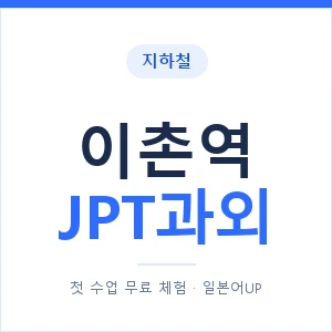 지하철 이촌역 JPT과외 - 추천 안내 이미지 — 일본어UP 1:1 맞춤 수업, 첫 수업 무료 체험