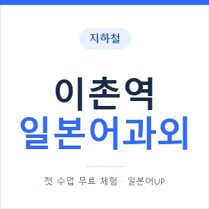 이촌역 일본어과외 안내 이미지 — 일본어UP 1:1 맞춤 수업
