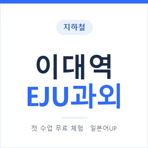 지하철 이대역 EJU과외 - 추천 안내 이미지 — 일본어UP 1:1 맞춤 수업, 첫 수업 무료 체험