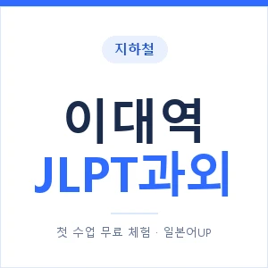 지하철 이대역 JLPT과외 - N2 추천 안내 이미지 — 일본어UP 1:1 맞춤 수업, 첫 수업 무료 체험