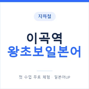 지하철 이곡역 왕초보일본어 - 추천 안내 이미지 — 일본어UP 1:1 맞춤 수업, 첫 수업 무료 체험