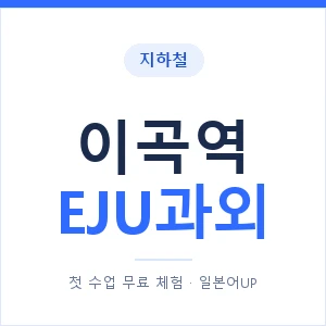 지하철 이곡역 EJU과외 - 추천 안내 이미지 — 일본어UP 1:1 맞춤 수업, 첫 수업 무료 체험