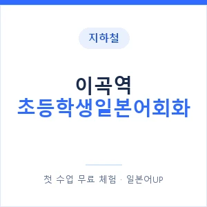 지하철 이곡역 초등학생일본어회화 - 히라가나 안내 이미지 — 일본어UP 1:1 맞춤 수업, 첫 수업 무료 체험