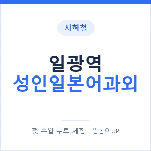 지하철 일광역 성인일본어과외 - 일본어회화 추천 안내 이미지 — 일본어UP 1:1 맞춤 수업, 첫 수업 무료 체험