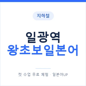 지하철 일광역 왕초보일본어 - 추천 안내 이미지 — 일본어UP 1:1 맞춤 수업, 첫 수업 무료 체험