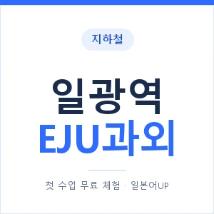 지하철 일광역 EJU과외 - 추천 안내 이미지 — 일본어UP 1:1 맞춤 수업, 첫 수업 무료 체험