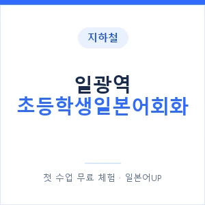 지하철 일광역 초등학생일본어회화 - 히라가나 안내 이미지 — 일본어UP 1:1 맞춤 수업, 첫 수업 무료 체험