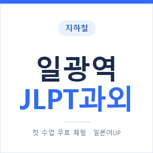 지하철 일광역 JLPT과외 - N2 추천 안내 이미지 — 일본어UP 1:1 맞춤 수업, 첫 수업 무료 체험