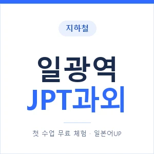 지하철 일광역 JPT과외 - 추천 안내 이미지 — 일본어UP 1:1 맞춤 수업, 첫 수업 무료 체험