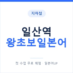 지하철 일산역 왕초보일본어 - 추천 안내 이미지 — 일본어UP 1:1 맞춤 수업, 첫 수업 무료 체험