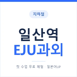 지하철 일산역 EJU과외 - 추천 안내 이미지 — 일본어UP 1:1 맞춤 수업, 첫 수업 무료 체험