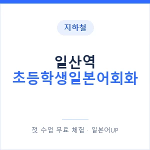 지하철 일산역 초등학생일본어회화 - 히라가나 안내 이미지 — 일본어UP 1:1 맞춤 수업, 첫 수업 무료 체험