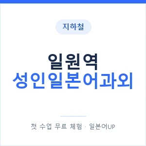 지하철 일원역 성인일본어과외 - 일본어회화 추천 안내 이미지 — 일본어UP 1:1 맞춤 수업, 첫 수업 무료 체험