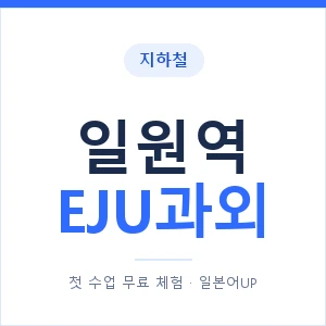 지하철 일원역 EJU과외 - 추천 안내 이미지 — 일본어UP 1:1 맞춤 수업, 첫 수업 무료 체험
