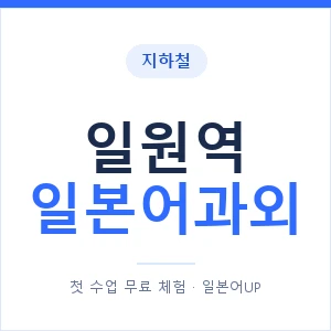 일원역 일본어과외 안내 이미지 — 일본어UP 1:1 맞춤 수업