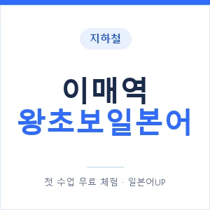 지하철 이매역 왕초보일본어 - 추천 안내 이미지 — 일본어UP 1:1 맞춤 수업, 첫 수업 무료 체험