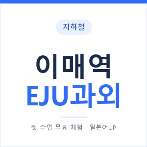 지하철 이매역 EJU과외 - 추천 안내 이미지 — 일본어UP 1:1 맞춤 수업, 첫 수업 무료 체험