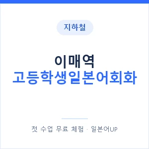 지하철 이매역 고등학생일본어회화 - 추천 안내 이미지 — 일본어UP 1:1 맞춤 수업, 첫 수업 무료 체험