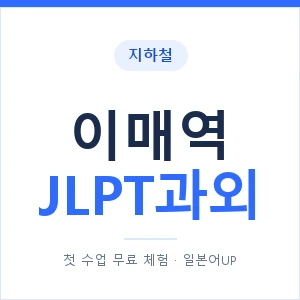 지하철 이매역 JLPT과외 - N2 추천 안내 이미지 — 일본어UP 1:1 맞춤 수업, 첫 수업 무료 체험
