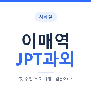 지하철 이매역 JPT과외 - 추천 안내 이미지 — 일본어UP 1:1 맞춤 수업, 첫 수업 무료 체험