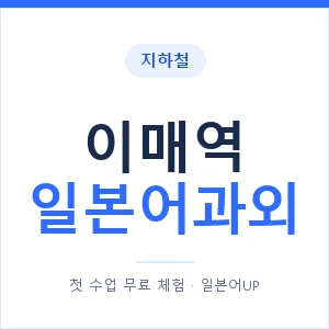 이매역 일본어과외 안내 이미지 — 일본어UP 1:1 맞춤 수업