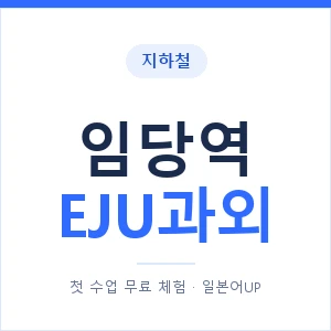 지하철 임당역 EJU과외 - 추천 안내 이미지 — 일본어UP 1:1 맞춤 수업, 첫 수업 무료 체험