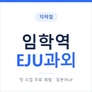 지하철 임학역 EJU과외 - 추천 안내 이미지 — 일본어UP 1:1 맞춤 수업, 첫 수업 무료 체험