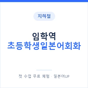 지하철 임학역 초등학생일본어회화 - 히라가나 안내 이미지 — 일본어UP 1:1 맞춤 수업, 첫 수업 무료 체험