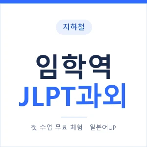 지하철 임학역 JLPT과외 - N2 추천 안내 이미지 — 일본어UP 1:1 맞춤 수업, 첫 수업 무료 체험