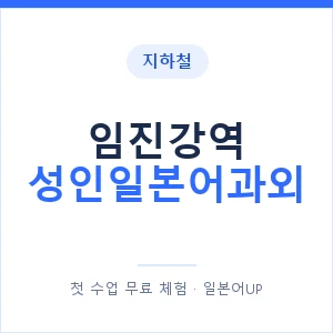 지하철 임진강역 성인일본어과외 - 일본어회화 추천 안내 이미지 — 일본어UP 1:1 맞춤 수업, 첫 수업 무료 체험