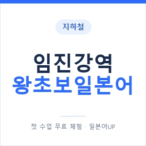 지하철 임진강역 왕초보일본어 - 추천 안내 이미지 — 일본어UP 1:1 맞춤 수업, 첫 수업 무료 체험