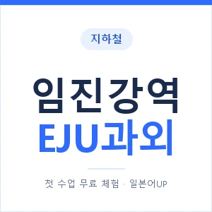 지하철 임진강역 EJU과외 - 추천 안내 이미지 — 일본어UP 1:1 맞춤 수업, 첫 수업 무료 체험