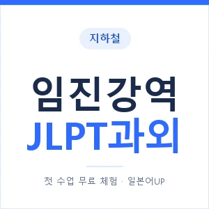 지하철 임진강역 JLPT과외 - N2 추천 안내 이미지 — 일본어UP 1:1 맞춤 수업, 첫 수업 무료 체험