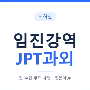 지하철 임진강역 JPT과외 - 추천 안내 이미지 — 일본어UP 1:1 맞춤 수업, 첫 수업 무료 체험