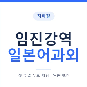임진강역 일본어과외 안내 이미지 — 일본어UP 1:1 맞춤 수업