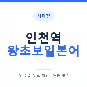 지하철 인천역 왕초보일본어 - 추천 안내 이미지 — 일본어UP 1:1 맞춤 수업, 첫 수업 무료 체험