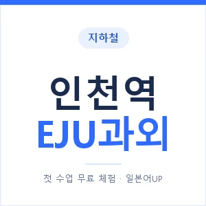 지하철 인천역 EJU과외 - 추천 안내 이미지 — 일본어UP 1:1 맞춤 수업, 첫 수업 무료 체험