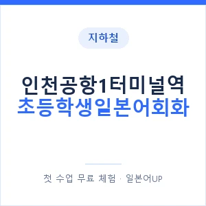 지하철 인천공항1터미널역 초등학생일본어회화 - 히라가나 안내 이미지 — 일본어UP 1:1 맞춤 수업, 첫 수업 무료 체험