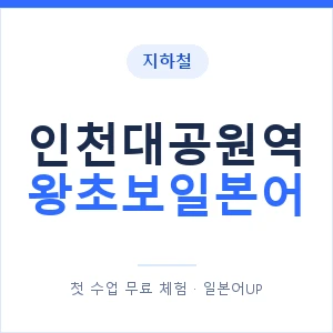 지하철 인천대공원역 왕초보일본어 - 추천 안내 이미지 — 일본어UP 1:1 맞춤 수업, 첫 수업 무료 체험